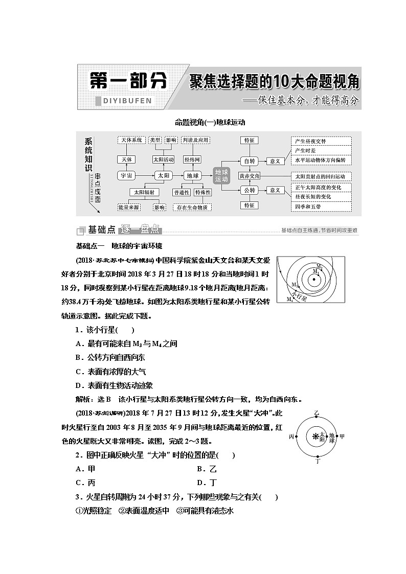 2019版二轮复习地理江苏专版讲义：第一部分命题视角（一）地球运动01