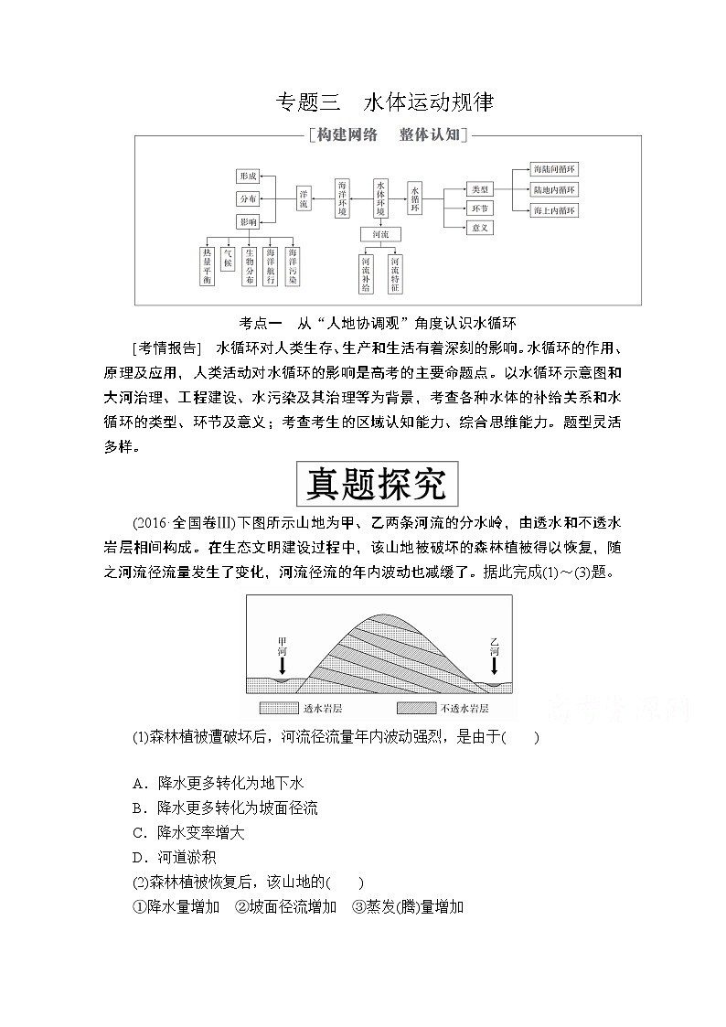 2020级届高考地理大二轮专题复习冲刺地理（创新版）教师用书习题：专题三水体运动规律01