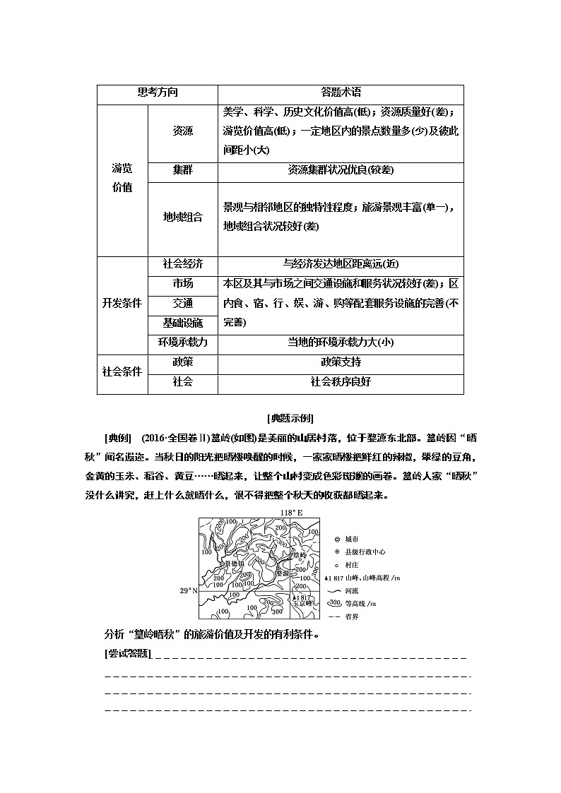 2019版高考地理通用版二轮复习讲义：第三部分选修③旅游地理03