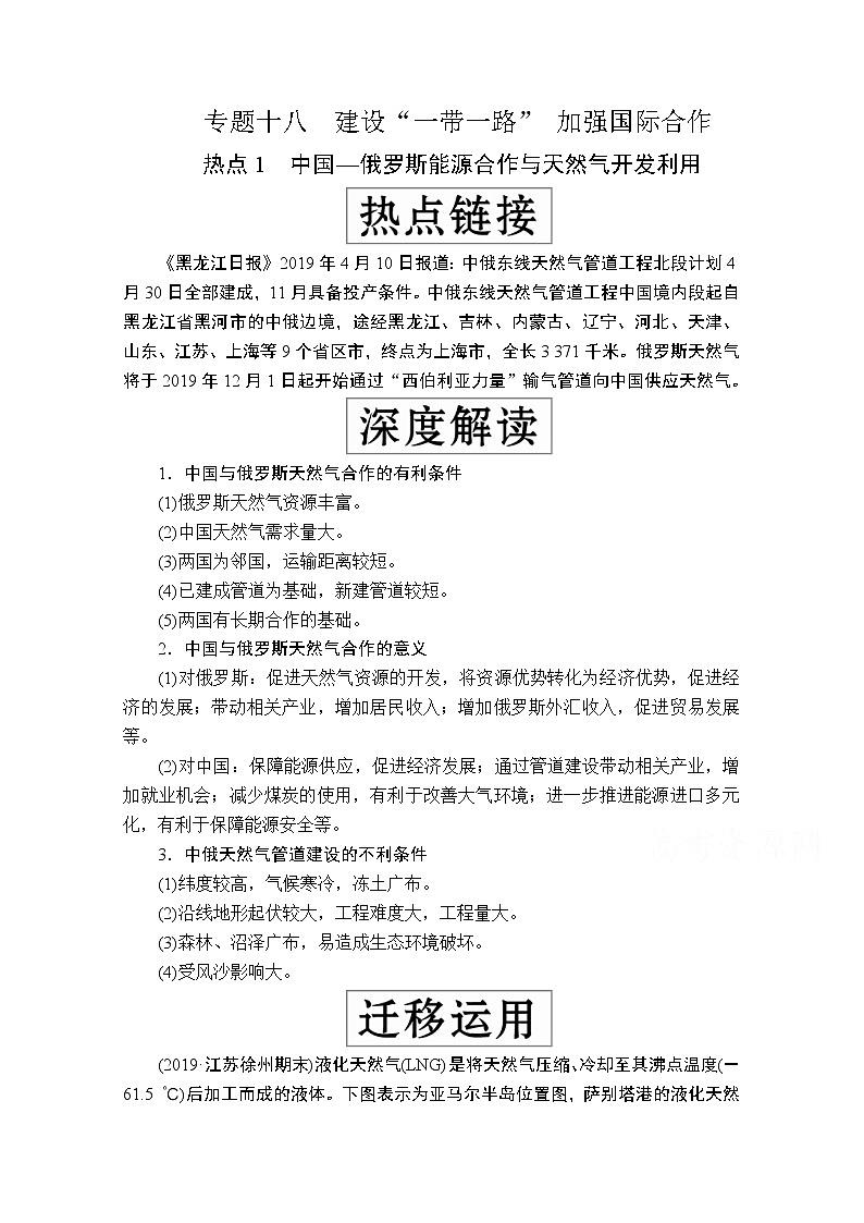 2020级届高考地理大二轮专题复习冲刺地理（创新版）教师用书习题：专题十八建设“一带一路”01