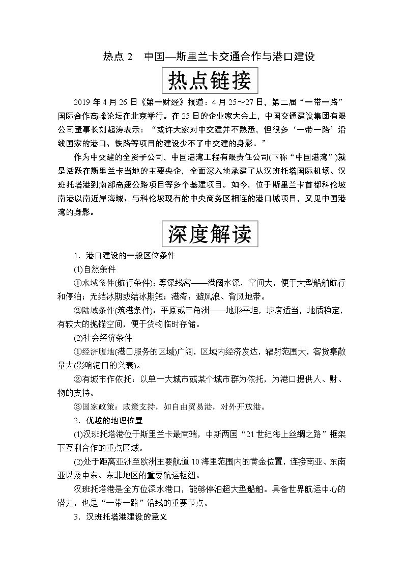 2020级届高考地理大二轮专题复习冲刺地理（创新版）教师用书习题：专题十八建设“一带一路”03