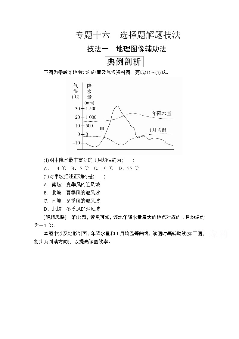 2020级届高考地理大二轮专题复习冲刺地理（创新版）教师用书习题：专题十六选择题解题技法01