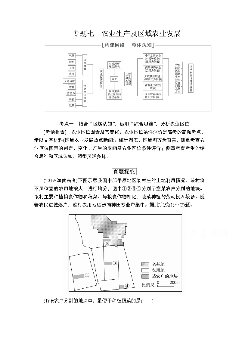 2020级届高考地理大二轮专题复习冲刺地理（创新版）教师用书习题：专题七农业生产及区域农业发展01