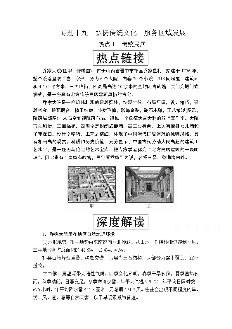 2020级届高考地理大二轮专题复习冲刺地理（创新版）教师用书习题：专题十九弘扬传统文化　服务区域发展01