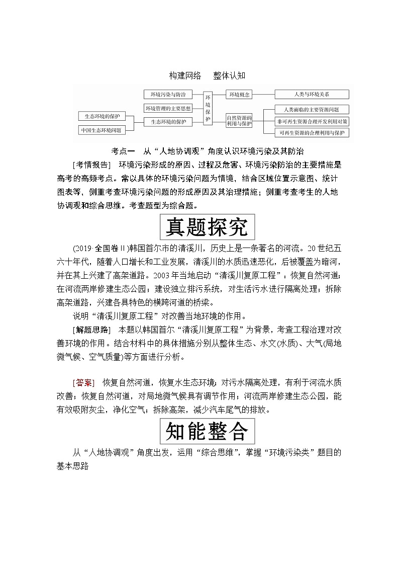 2020级届高考地理大二轮专题复习冲刺地理（创新版）教师用书习题：专题十三环境保护02