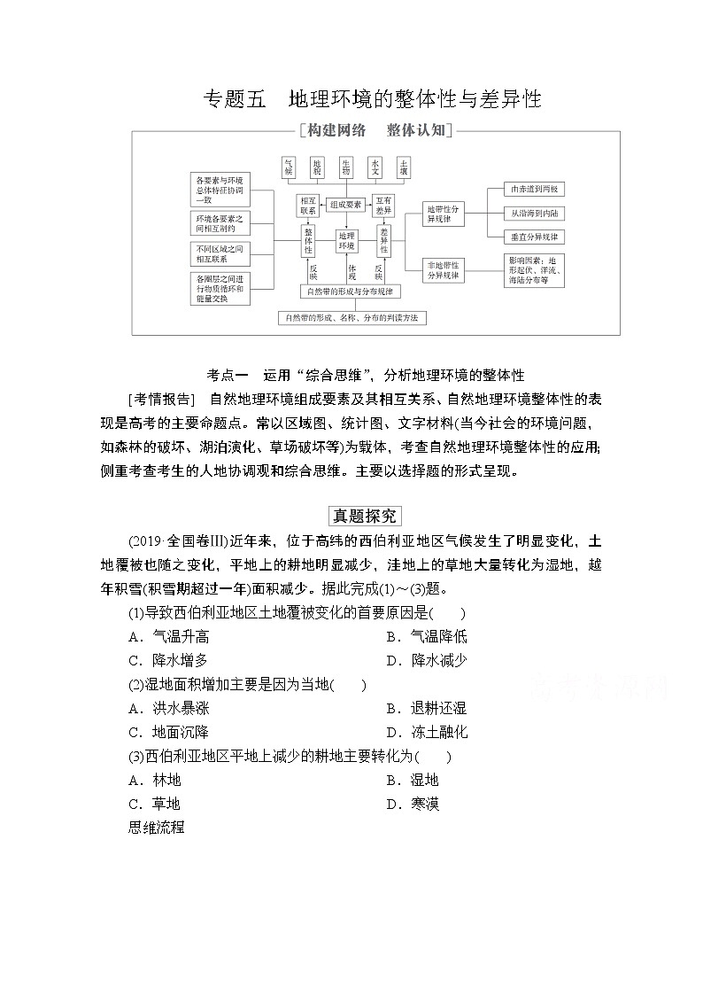 2020级届高考地理大二轮专题复习冲刺地理（创新版）教师用书习题：专题五地理环境的整体性与差异性01