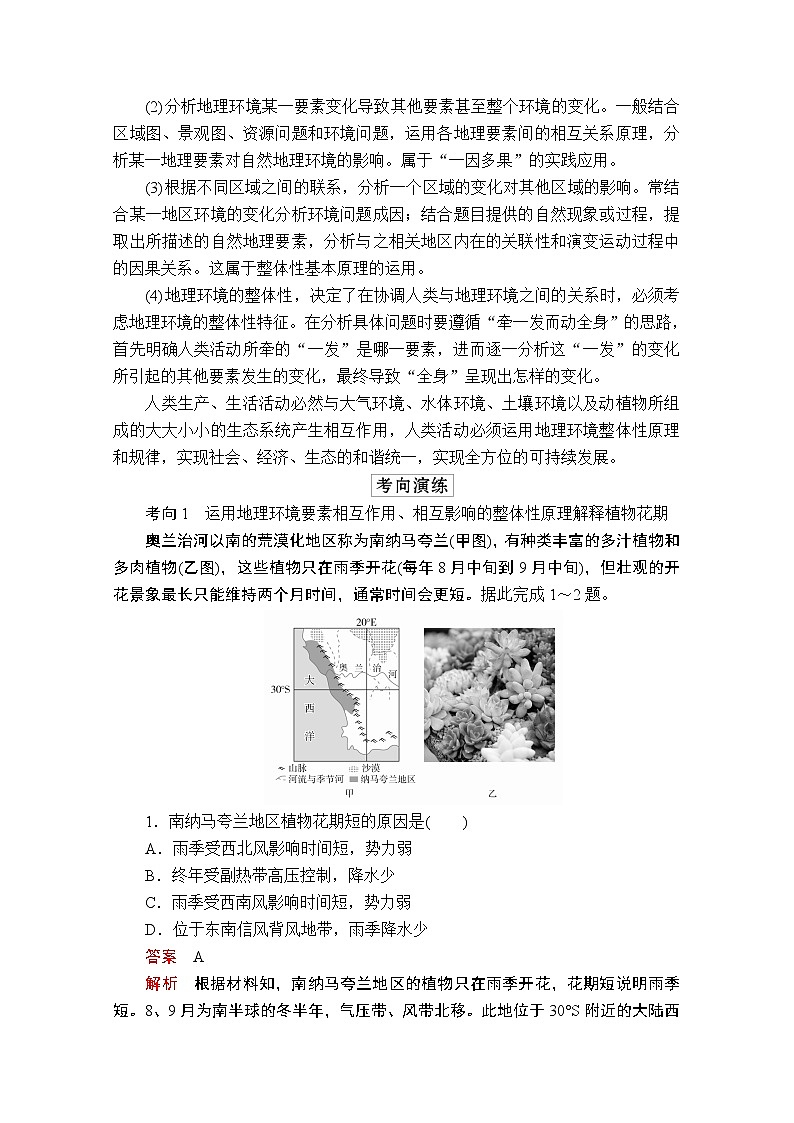 2020级届高考地理大二轮专题复习冲刺地理（创新版）教师用书习题：专题五地理环境的整体性与差异性03