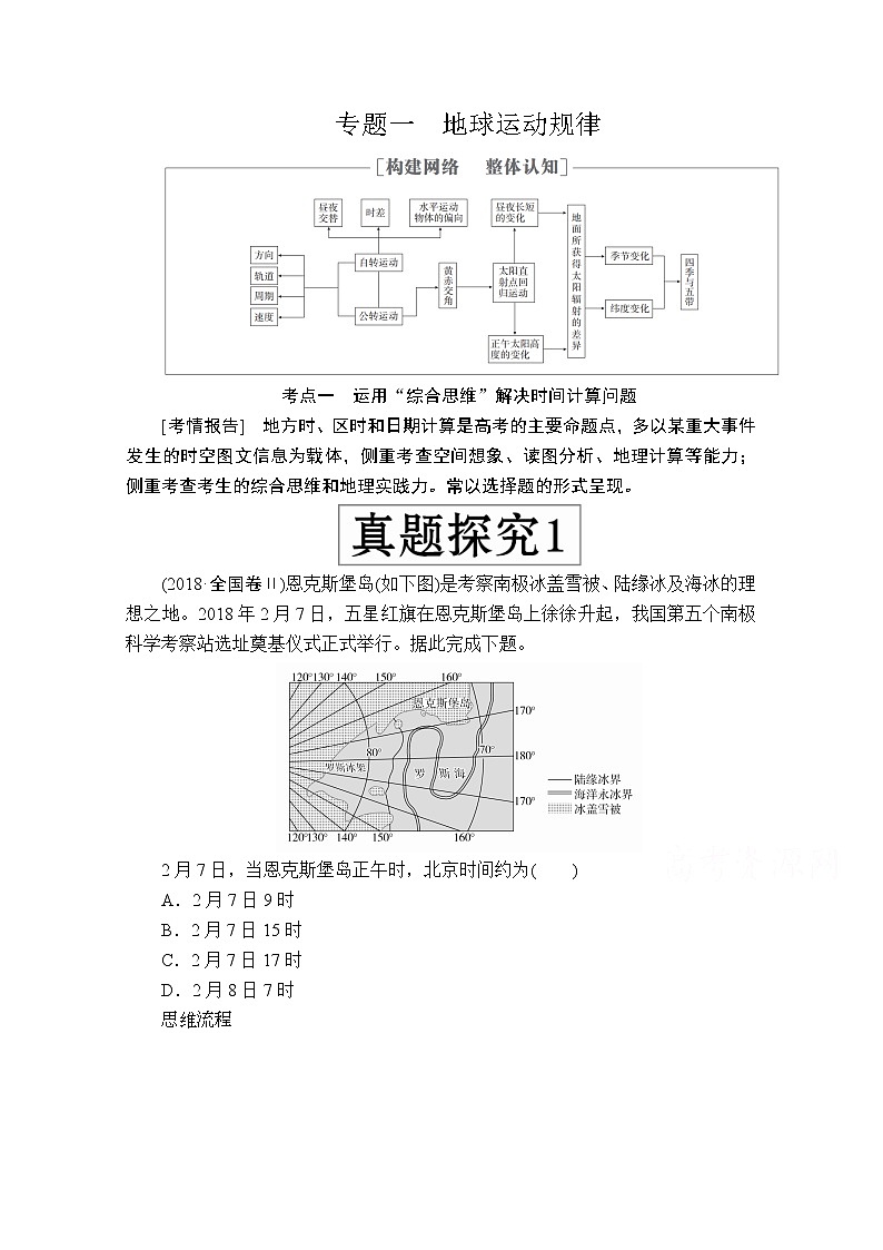 2020级届高考地理大二轮专题复习冲刺地理（创新版）教师用书习题：专题一地球运动规律01
