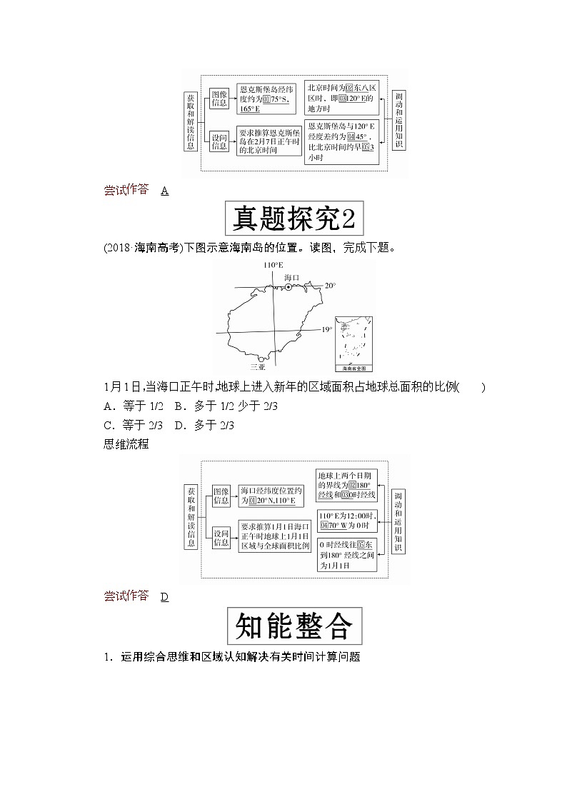 2020级届高考地理大二轮专题复习冲刺地理（创新版）教师用书习题：专题一地球运动规律02
