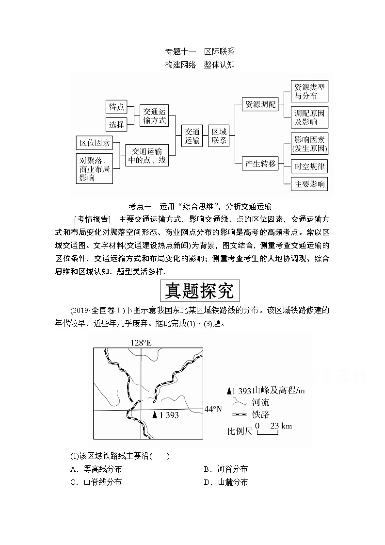 2020级届高考地理大二轮专题复习冲刺地理（创新版）教师用书习题：专题十一区际联系01