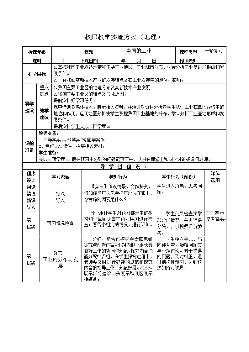 2019年高考地理区域地理复习教案：中国地理中国的工业第1页