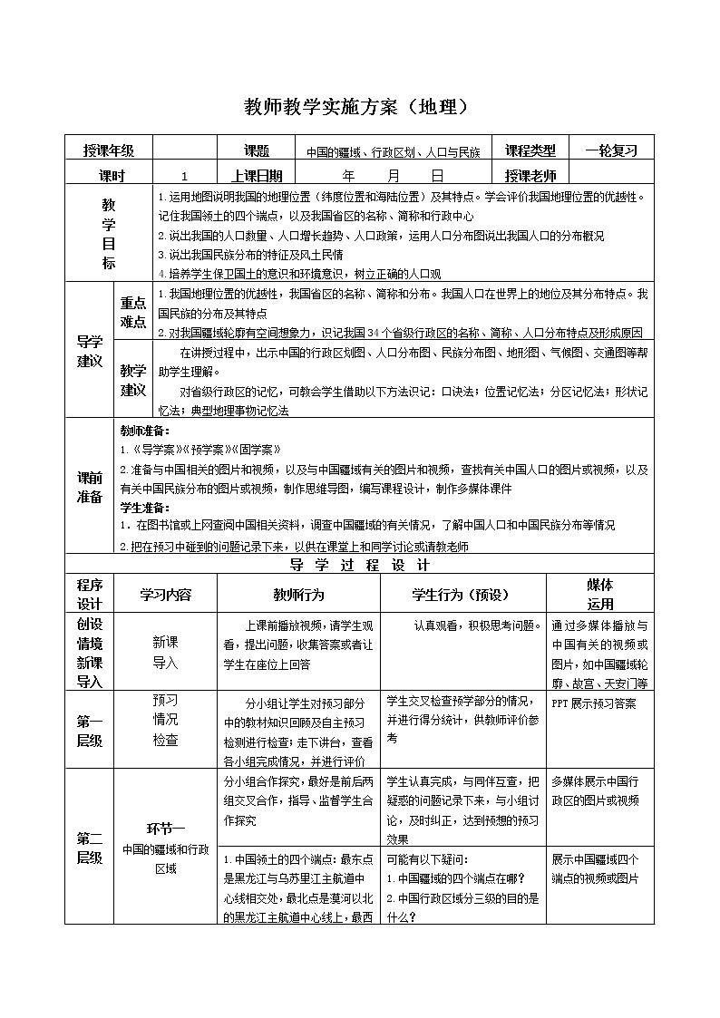 2019年高考地理区域地理复习教案：中国地理中国的疆域、行政区划、人口与民族第1页