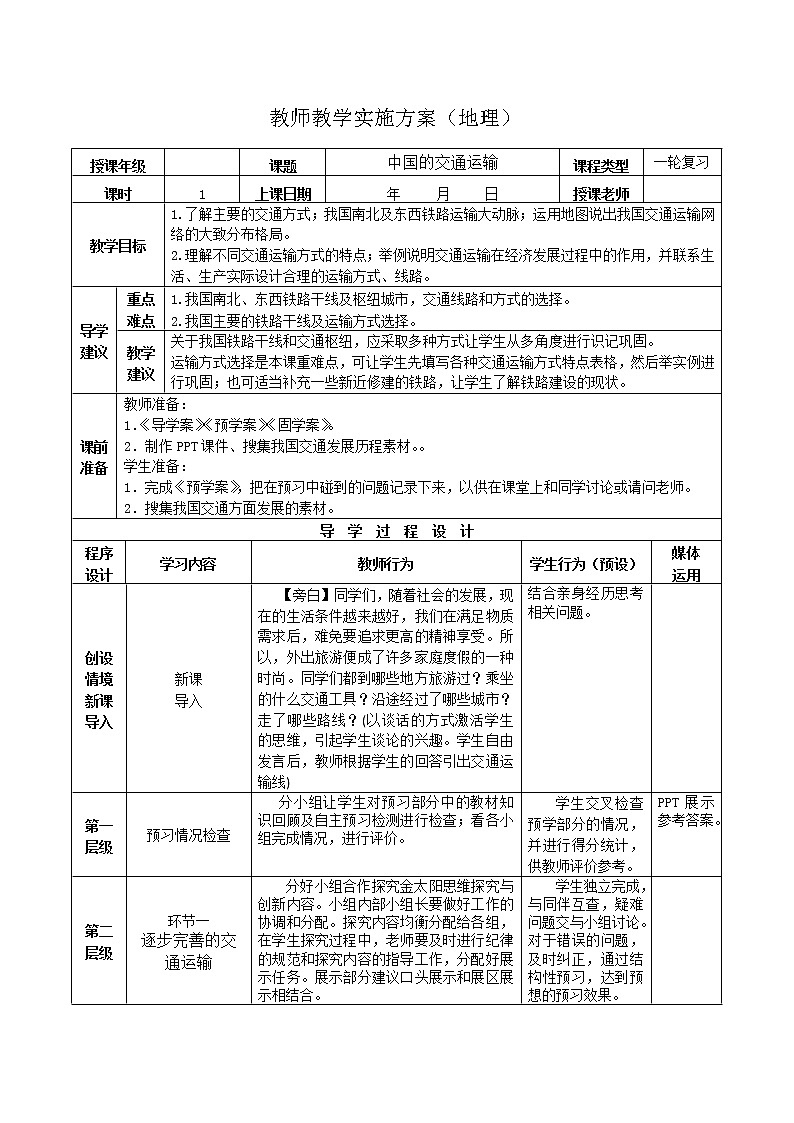 2019年高考地理区域地理复习教案：中国地理中国的交通运输01