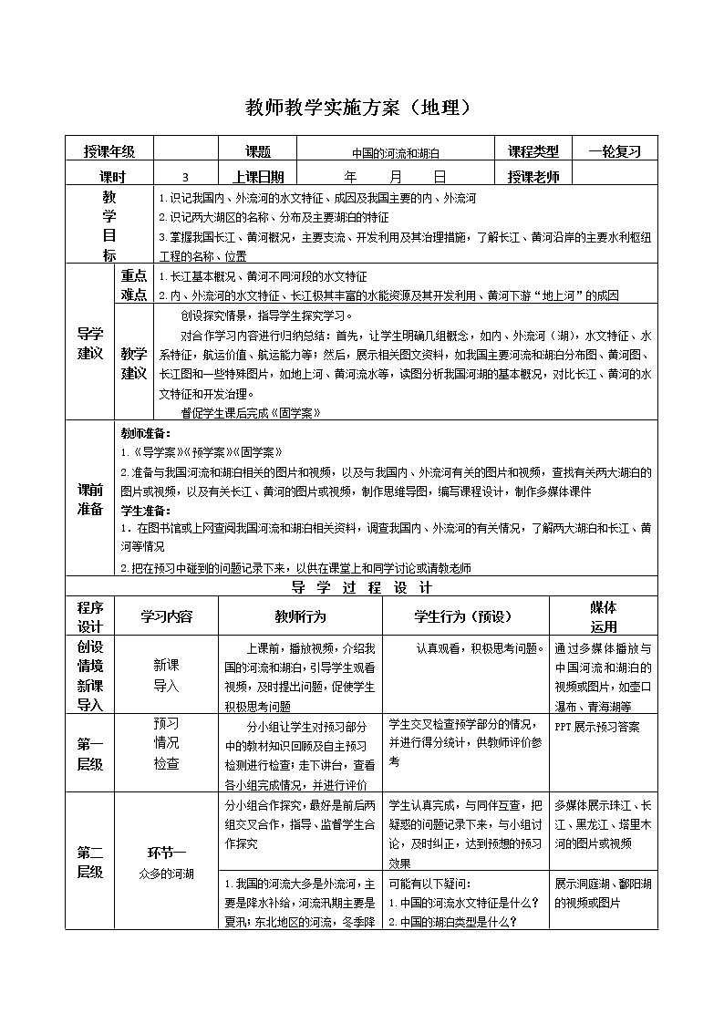 2019年高考地理区域地理复习教案：中国地理中国的河流和湖泊第1页