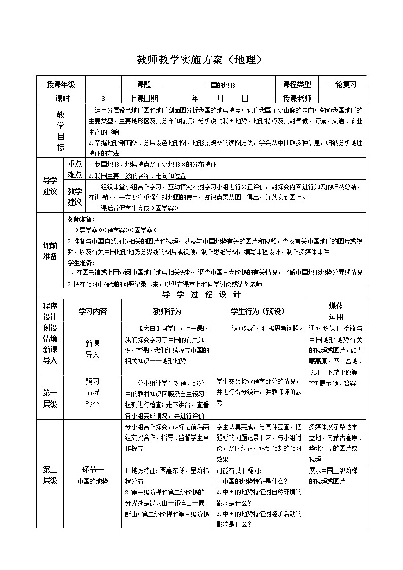 2019年高考地理区域地理复习教案：中国地理中国的地形第1页