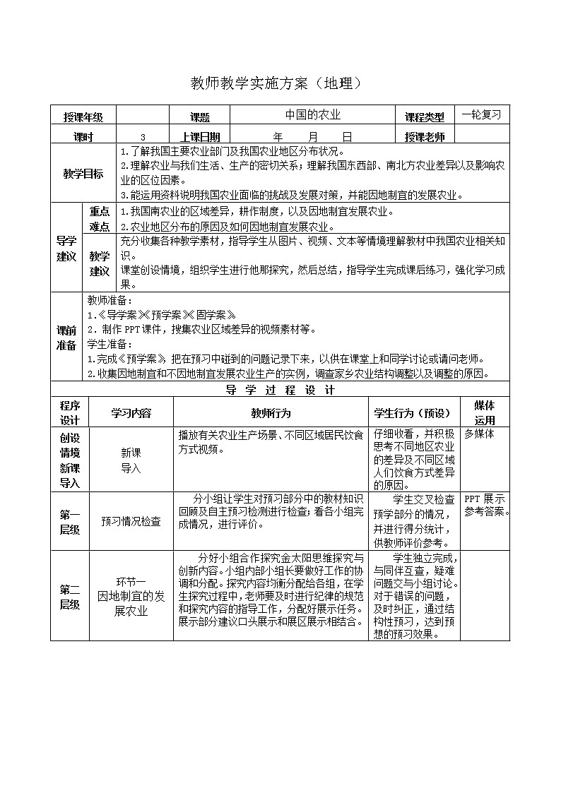 2019年高考地理区域地理复习教案：中国地理中国的农业01