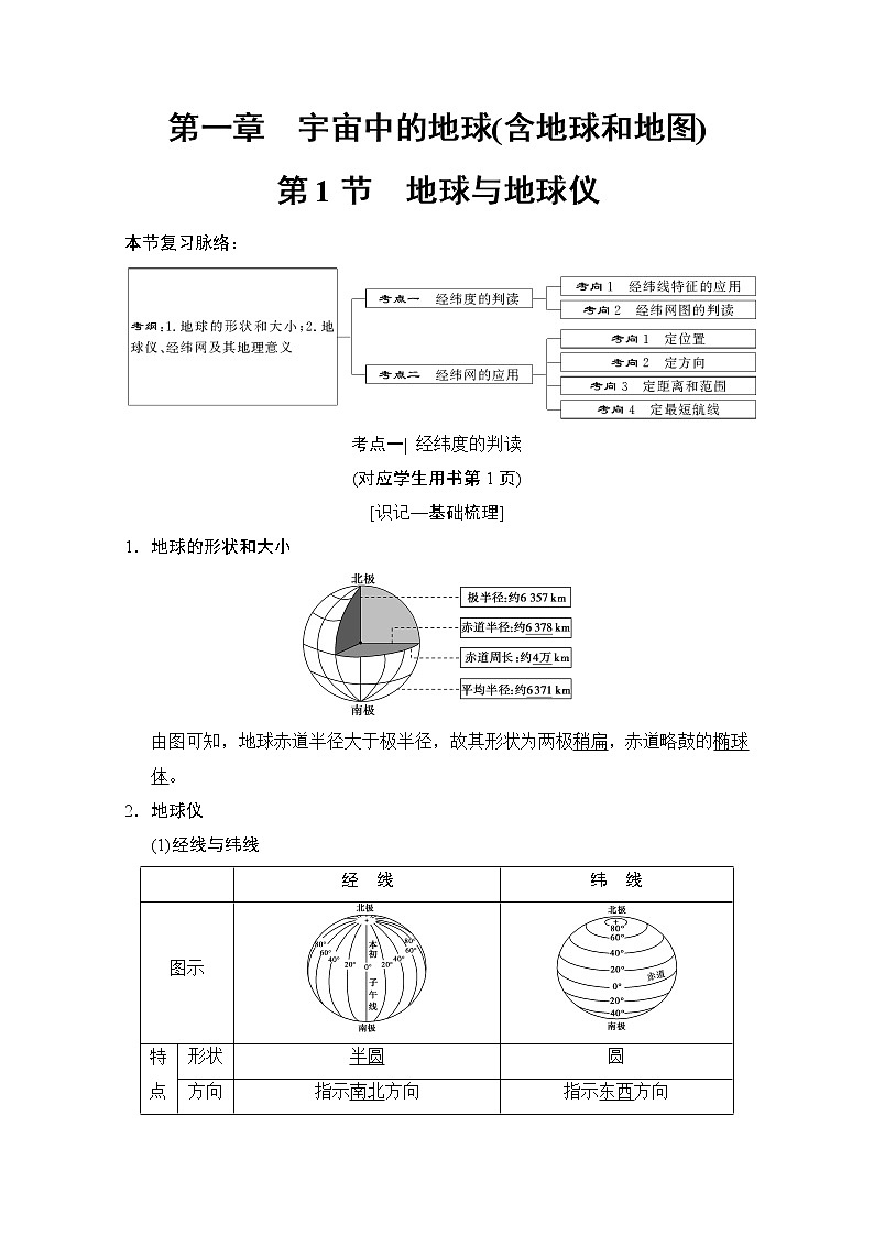 2019届《新动力高考突破》高三地理人教版一轮复习教师用书：第1章第1节地球与地球仪第1页