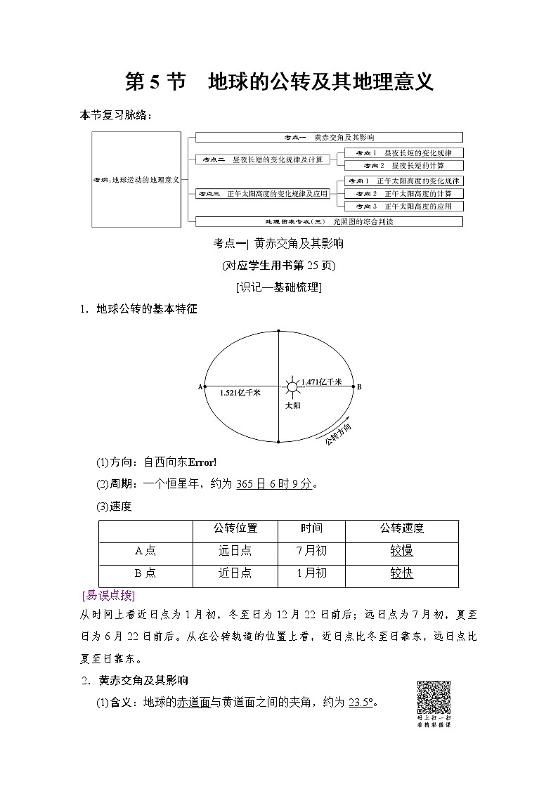2019届《新动力高考突破》高三地理人教版一轮复习教师用书：第1章第5节地球的公转及其地理意义第1页
