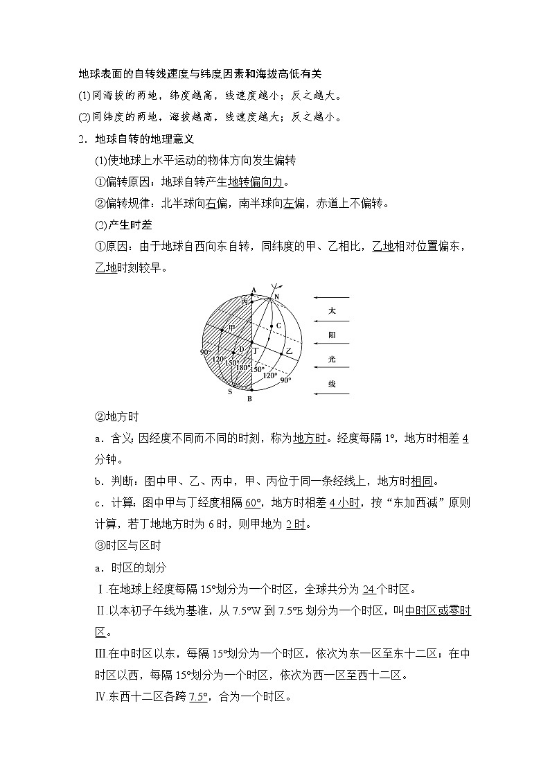 2019届《新动力高考突破》高三地理人教版一轮复习教师用书：第1章第4节地球的自转及其地理意义第2页