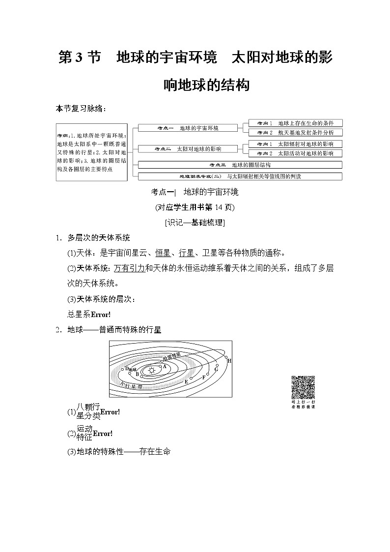 2019届《新动力高考突破》高三地理人教版一轮复习教师用书：第1章第3节地球的宇宙环境太阳对地球的影响地球的结构第1页