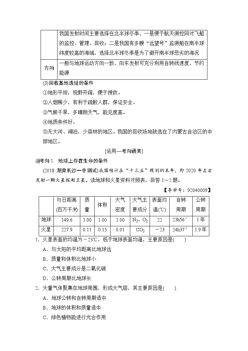 2019届《新动力高考突破》高三地理人教版一轮复习教师用书：第1章第3节地球的宇宙环境太阳对地球的影响地球的结构第3页