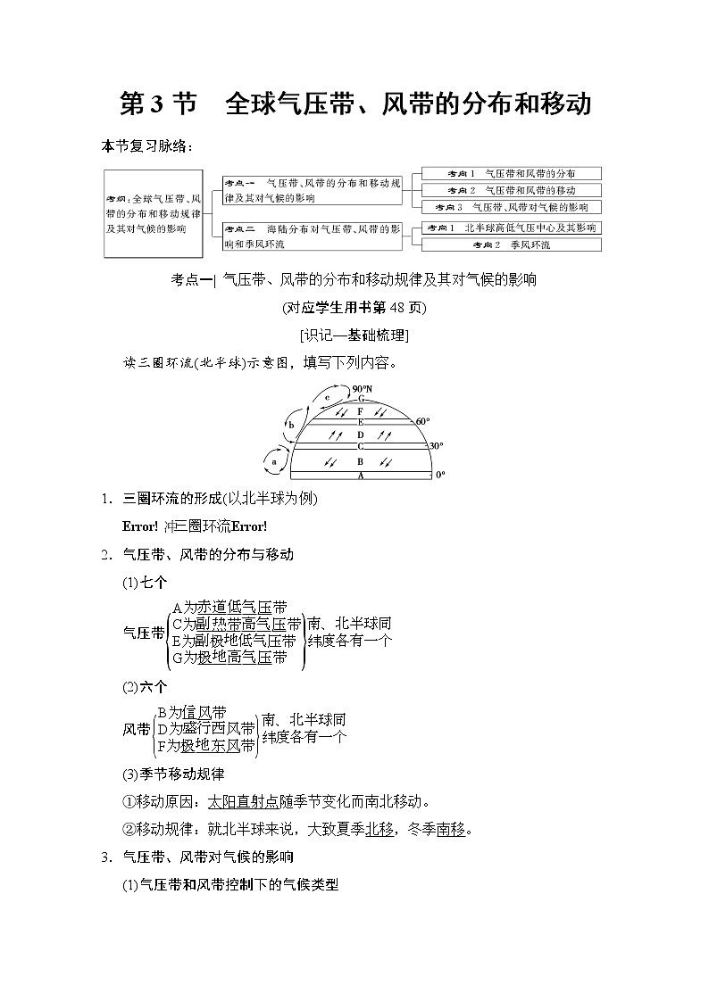 2019届《新动力高考突破》高三地理人教版一轮复习教师用书：第2章第3节全球气压带、风带的分布和移动01