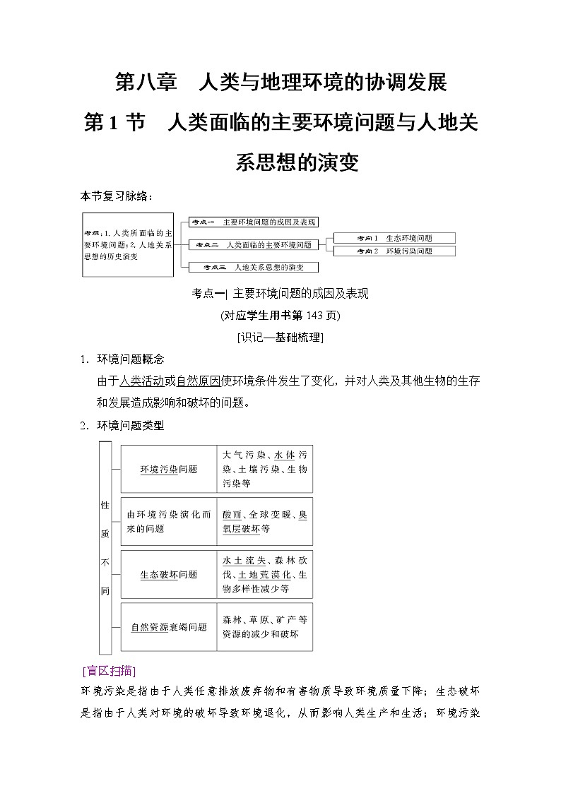 2019届《新动力高考突破》高三地理人教版一轮复习教师用书：第8章第1节人类面临的主要环境问题与人地关系思想的演变01