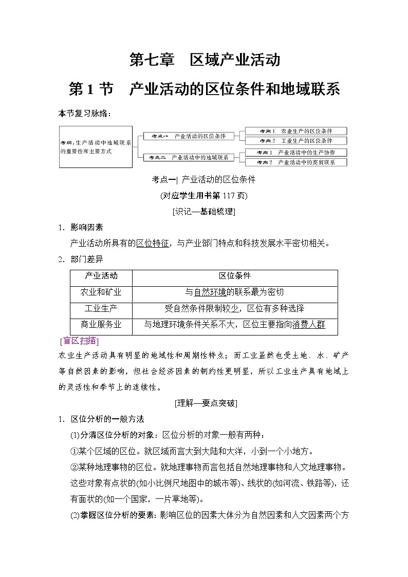 2019届《新动力高考突破》高三地理人教版一轮复习教师用书：第7章第1节产业活动的区位条件和地域联系第1页
