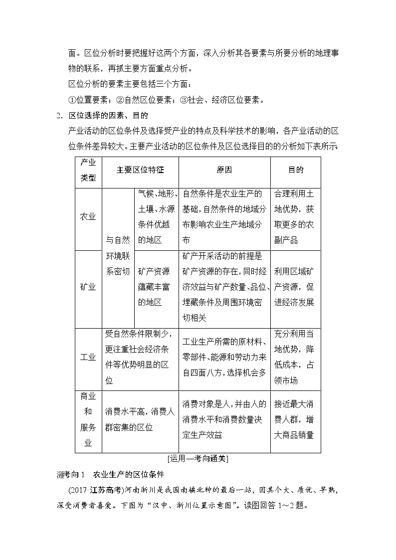 2019届《新动力高考突破》高三地理人教版一轮复习教师用书：第7章第1节产业活动的区位条件和地域联系第2页
