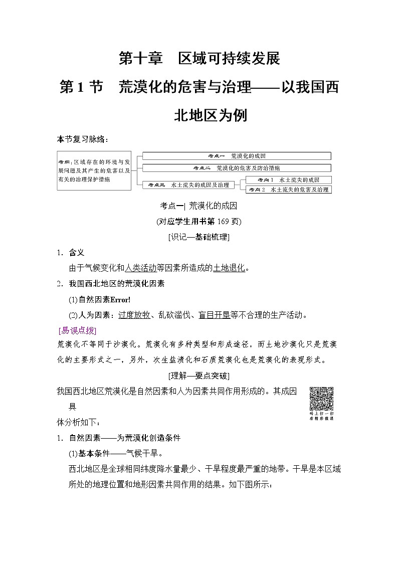 2019届《新动力高考突破》高三地理人教版一轮复习教师用书：第10章第1节荒漠化的危害与治理——以我国西北地区为例第1页