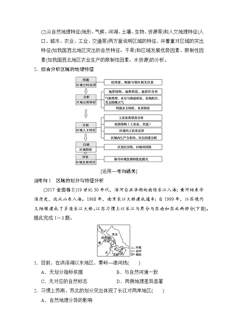 2019届《新动力高考突破》高三地理人教版一轮复习教师用书：第9章第1节区域的基本含义和区域发展阶段第3页