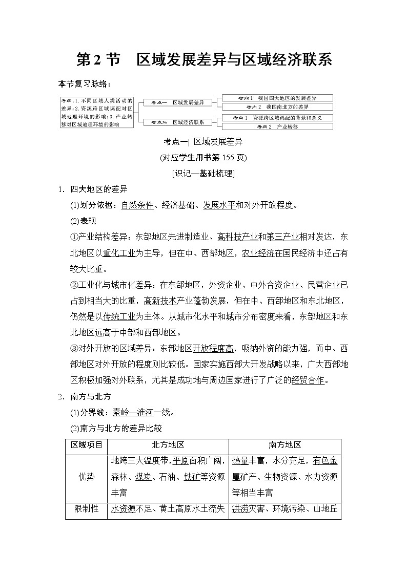 2019届《新动力高考突破》高三地理人教版一轮复习教师用书：第9章第2节区域发展差异与区域经济联系第1页