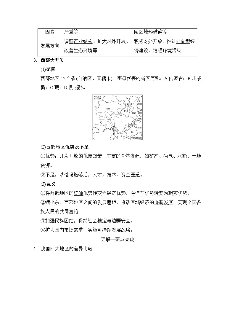 2019届《新动力高考突破》高三地理人教版一轮复习教师用书：第9章第2节区域发展差异与区域经济联系第2页