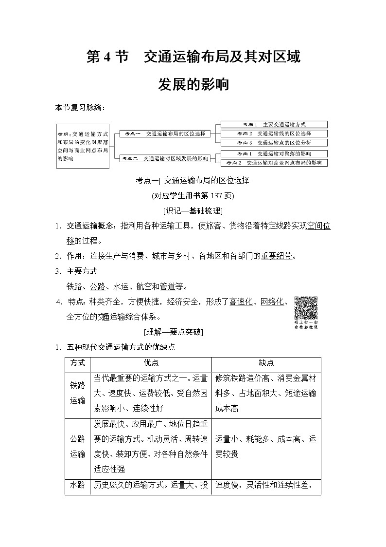 2019届《新动力高考突破》高三地理人教版一轮复习教师用书：第7章第4节交通运输布局及其对区域发展的影响第1页