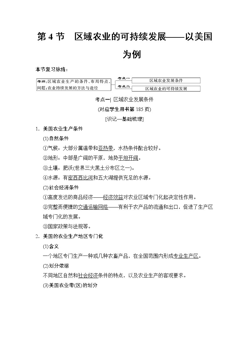 2019届《新动力高考突破》高三地理人教版一轮复习教师用书：第10章第4节区域农业的可持续发展——以美国为例01