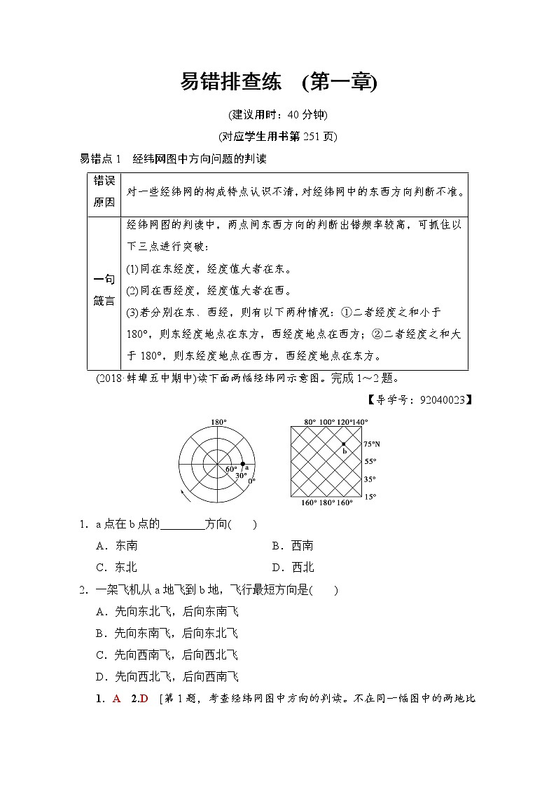 2019届《新动力高考突破》高三地理人教版一轮复习教师用书：易错排查练（第1章）01
