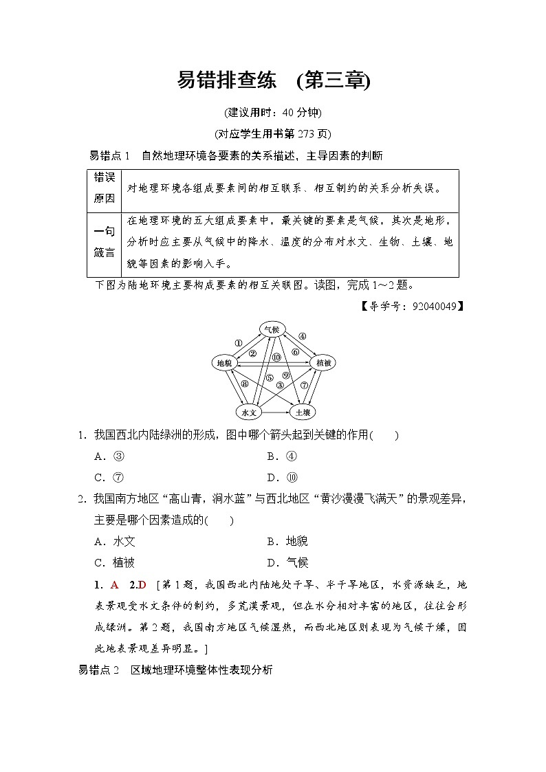 2019届《新动力高考突破》高三地理人教版一轮复习教师用书：易错排查练（第3章）01