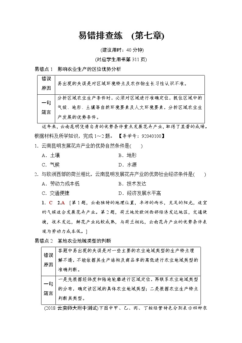 2019届《新动力高考突破》高三地理人教版一轮复习教师用书：易错排查练（第7章）第1页