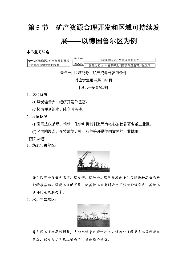 2019届《新动力高考突破》高三地理人教版一轮复习教师用书：第10章第5节矿产资源合理开发和区域可持续发展——以德国鲁尔区为例第1页