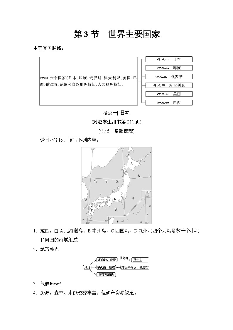 2019届《新动力高考突破》高三地理人教版一轮复习教师用书：第11章第3节世界主要国家01
