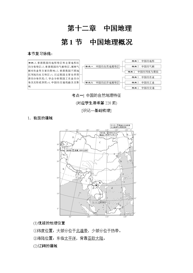 2019届《新动力高考突破》高三地理人教版一轮复习教师用书：第12章第1节中国地理概况01