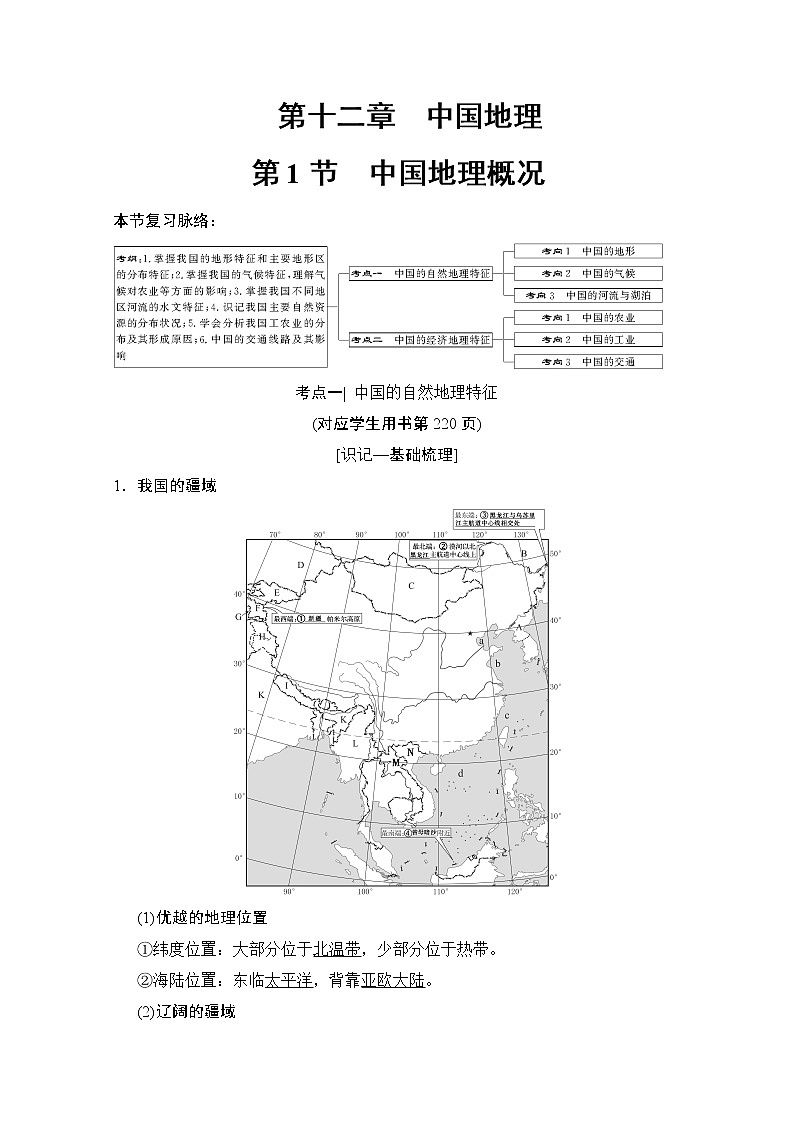 2019届《新动力高考突破》高三地理人教版一轮复习教师用书：第12章第1节中国地理概况第1页