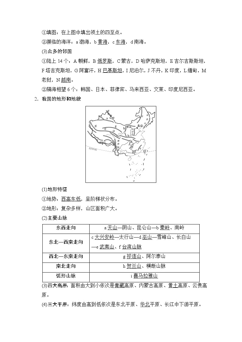 2019届《新动力高考突破》高三地理人教版一轮复习教师用书：第12章第1节中国地理概况第2页