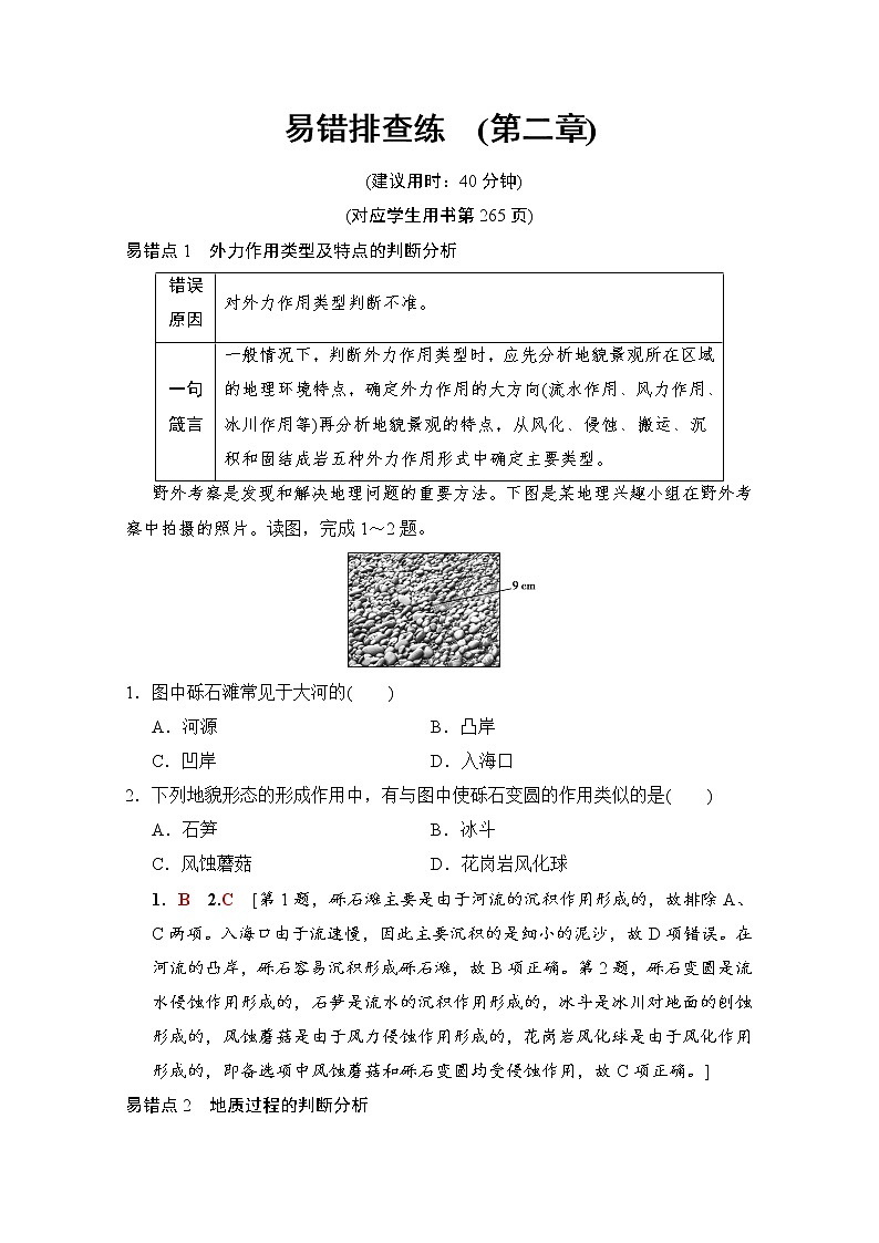2019届《新动力高考突破》高三地理人教版一轮复习教师用书：易错排查练（第2章）01