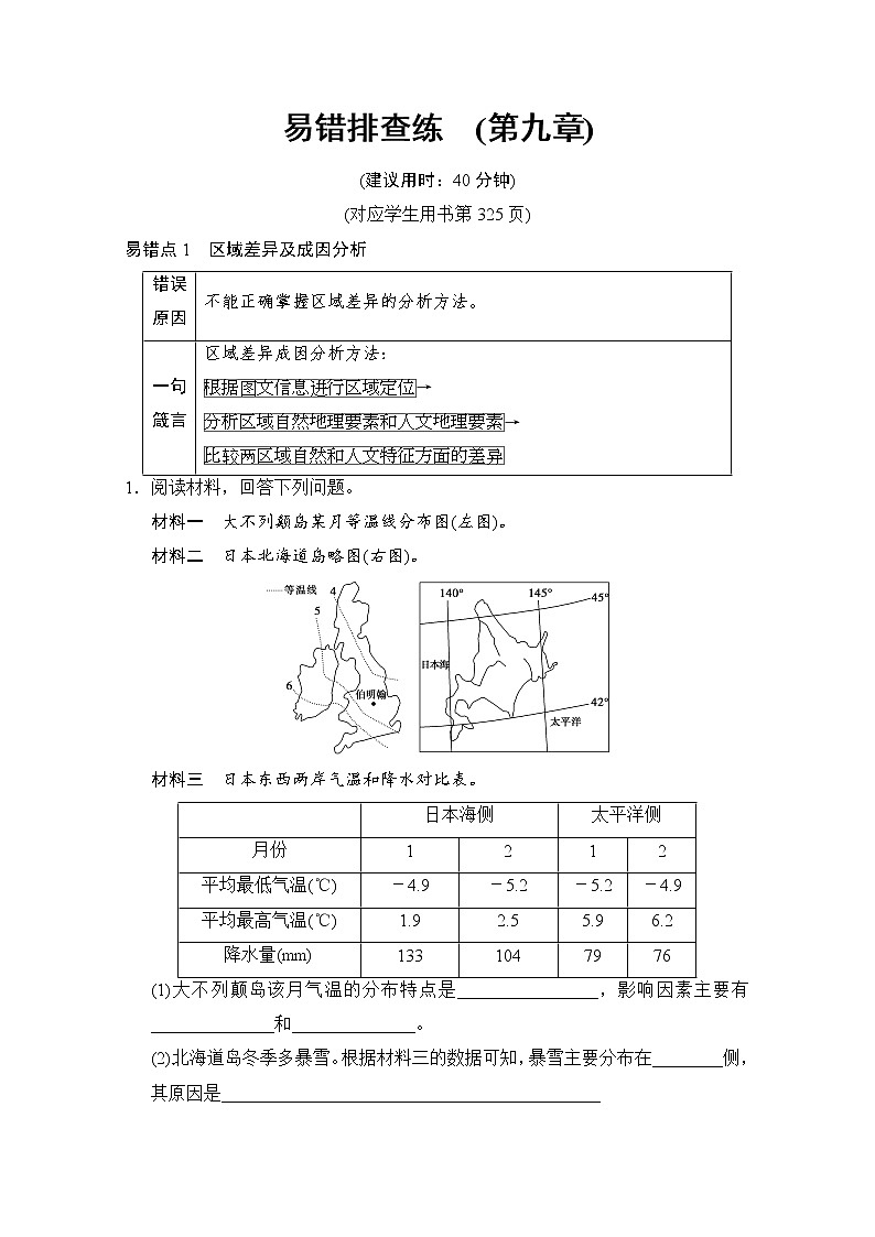 2019届《新动力高考突破》高三地理人教版一轮复习教师用书：易错排查练（第9章）第1页