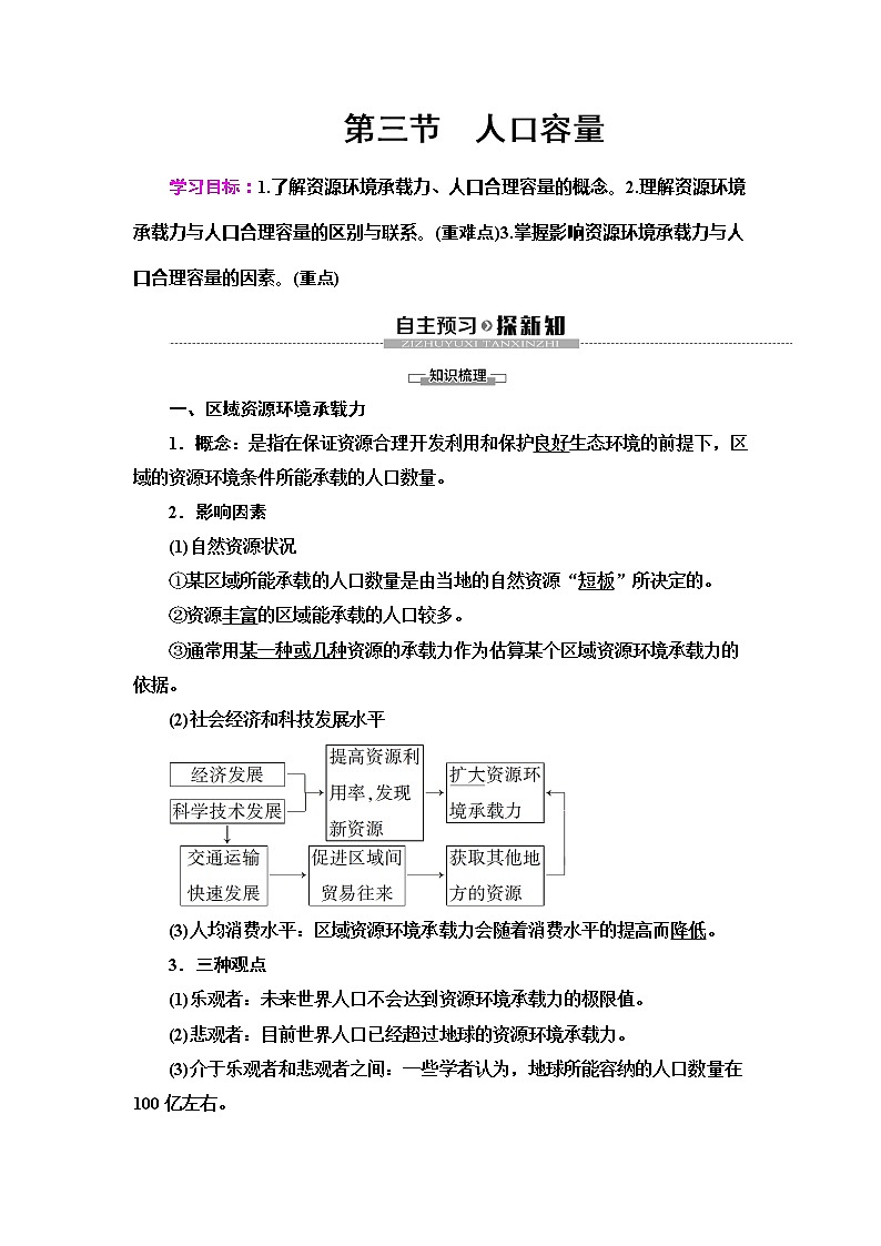 （新教材）2019-2020学年人教版地理必修第二册教师用书：第1章第3节　人口容量01