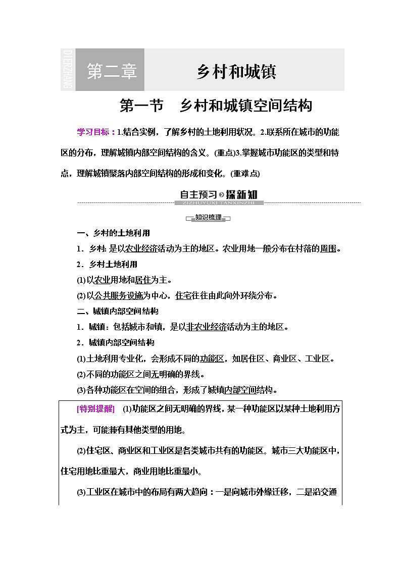 （新教材）2019-2020学年人教版地理必修第二册教师用书：第2章第1节　乡村和城镇空间结构01