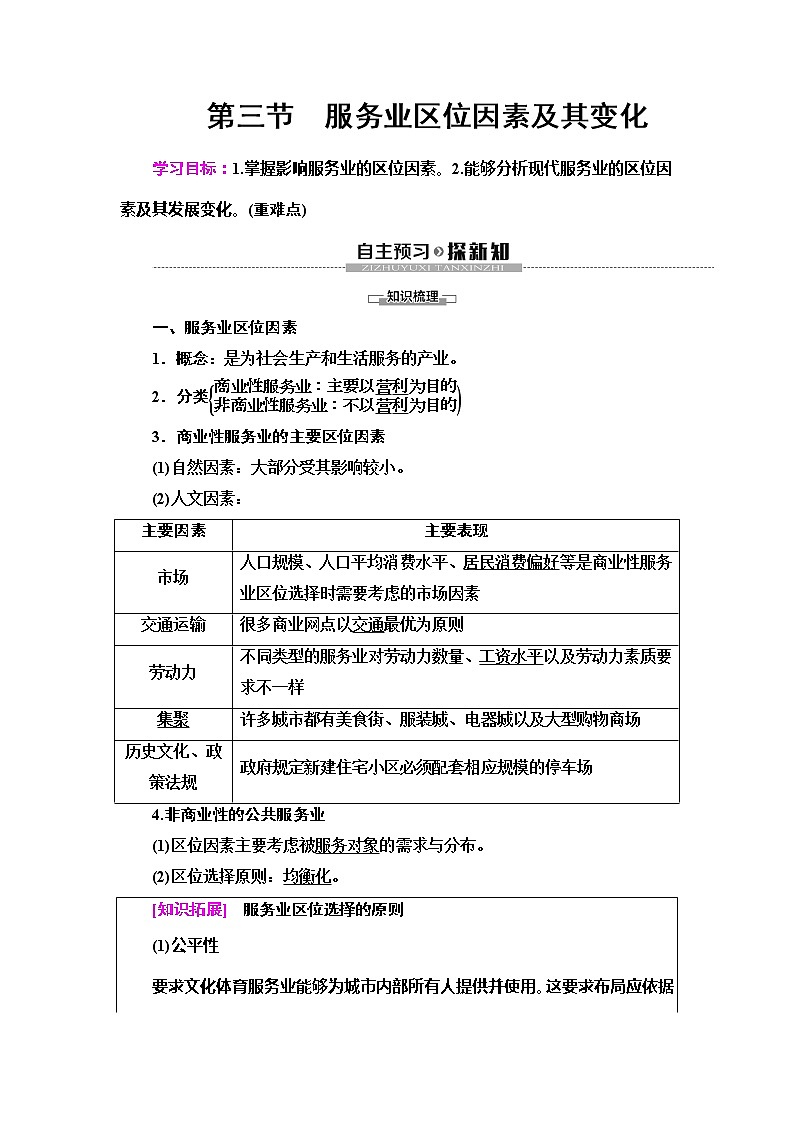 （新教材）2019-2020学年人教版地理必修第二册教师用书：第3章第3节　服务业区位因素及其变化01