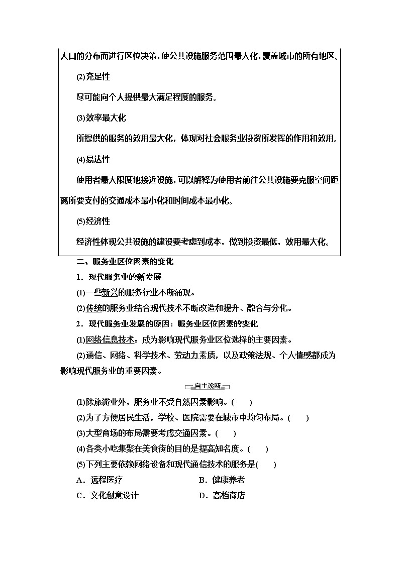 （新教材）2019-2020学年人教版地理必修第二册教师用书：第3章第3节　服务业区位因素及其变化02