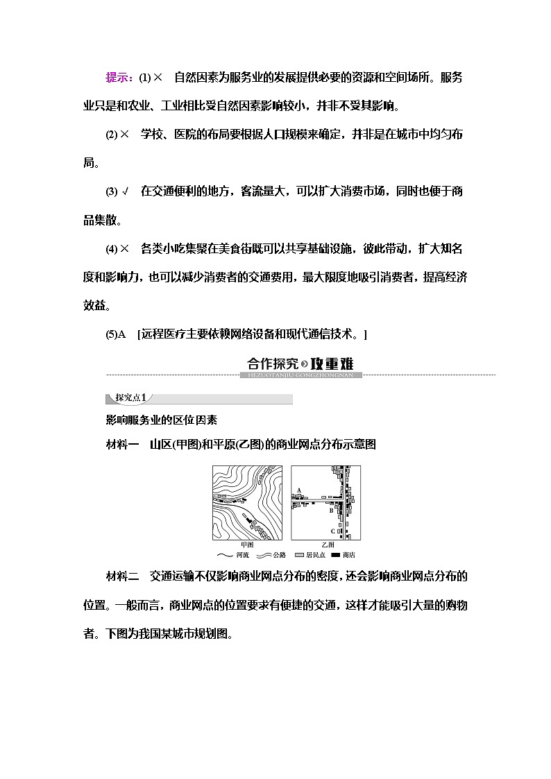 （新教材）2019-2020学年人教版地理必修第二册教师用书：第3章第3节　服务业区位因素及其变化03